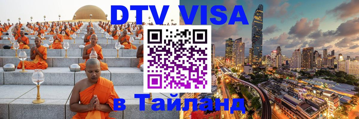 Оформить DTV визу в Тайланд Самара 